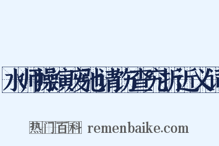 水师操演废弛请饬查究折近义词是什么意思的图片